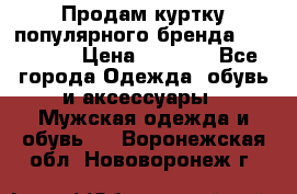 Продам куртку популярного бренда Napapijri › Цена ­ 9 900 - Все города Одежда, обувь и аксессуары » Мужская одежда и обувь   . Воронежская обл.,Нововоронеж г.